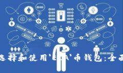 如何选择和使用'ELA'币钱包：全面指南