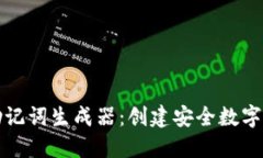 如何使用钱包助记词生成器：创建安全数字资产
