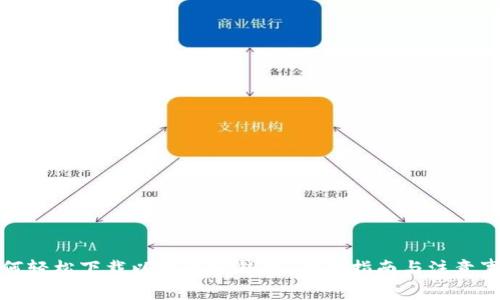 如何轻松下载以太币轻钱包：全面指南与注意事项