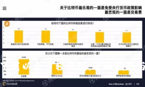 如何轻松下载以太币轻钱包：全面指南与注意事项