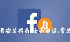 比特派苹果版下载安装指南：全面解读、常见问