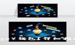如何恢复狗币（Doge）钱包？详细指南与常见问题