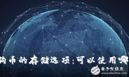 探索狗狗币的存储选项：可以使用哪些钱包？