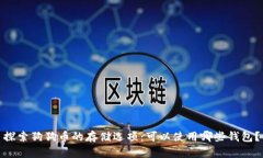 探索狗狗币的存储选项：可以使用哪些钱包？