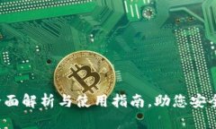 罗门币钱包：全面解析与使用指南，助您安全管