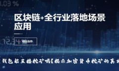  不下载钱包能直接挖矿吗？揭示加密货币挖矿的