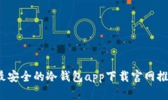 2023年最安全的冷钱包app下载官网推荐及详解