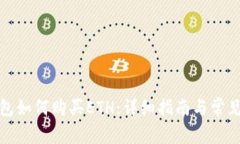 MyKey钱包如何购买ETH：详细指南与常见问题解答