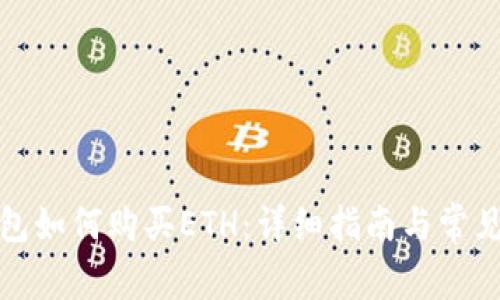 MyKey钱包如何购买ETH：详细指南与常见问题解答