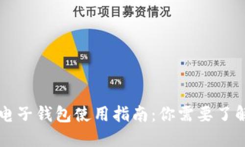 区块链电子钱包使用指南：你需要了解的一切