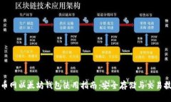 火币网以太坊钱包使用指南：安全存储与交易技