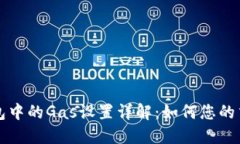 以太钱包中的Gas设置详解：如何您的交易成本