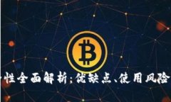 Bitpay安全性全面解析：优缺点、使用风险及防范