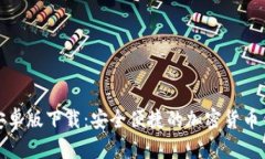 比特派安卓版下载：安全便捷的加密货币钱包选