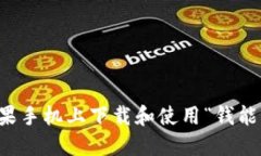 如何在苹果手机上下载和使用“钱能”钱包应用