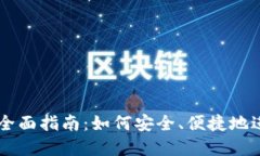 比特币钱包交易全面指南：如何安全、便捷地进