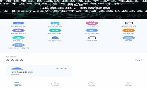USDT区块确认时间解析：影响因素及实际案例分析

USDT, 区块确认, 加密货币, 区块链/guanjianci

在加密货币领域，区块确认时间是一个至关重要的概念，它直接关系到交易的安全性和执行效率。USDT（Tether）是一种基于区块链的稳定币，广泛用于数字货币市场。了解USDT的区块确认时间，不仅有助于提高您的交易效率，还能帮助您更好地理解加密货币的运作机制。

本篇文章将详尽解析USDT的区块确认时间，影响确认时间的因素，以及在实际交易中的表现。此外，我们还将回答六个与此主题相关的重要问题，帮助读者全面把握USDT区块确认的相关知识。

USDT的区块确认时间是什么？
区块确认时间是指在区块链网络中，交易被打包到一个区块中并被网络中足够数量的节点验证所需的时间。对于USDT而言，这个过程受不同因素的影响，包括网络拥堵程度、交易费用设置等。一般来说，USDT在Ethereum（以太坊）网络上的确认时间约为15秒，而在Tron（波场）网络上则可以更快，通常在几秒钟内完成确认。

影响USDT确认时间的因素
几个关键因素决定着USDT的区块确认时间：
ul
  listrong网络拥堵情况：/strong当网络中交易数量激增时，区块链的处理速度会受到影响，导致确认时间延长。/li
  listrong交易费用：/strong更高的交易费用通常会优先获得矿工的处理，从而加速确认速度。/li
  listrong区块生成时间：/strong每种区块链都有不同的区块生成时间，如Bitcoin是10分钟，而Ethereum大约是每15秒生成一个区块。/li
  listrong区块大小限制：/strong每个区块能承载的交易数量限制也会影响确认时间。/li
/ul

USDT在不同区块链上的确认时间比较
USDT最初是基于Bitcoin的Omni协议，但目前已经扩展到多个区块链，包括Ethereum、Tron、EOS等。下面我们将比较不同区块链上USDT的确认时间：
ul
  listrongBitcoin Omni协议：/strong在Bitcoin网络上，USDT的确认时间通常为10分钟，但由于交易费用和网络拥堵，实际确认时间可能更长。/li
  listrongEthereum：/strong在以太坊网络上，USDT的确认时间约为15秒，这使得以太坊成为USDT交易的热门选择。/li
  listrongTron：/strongTron网络以其高吞吐量而闻名，USDT的确认时间可以在3-5秒之间，非常快。/li
/ul

如何加速USDT的交易确认？
如果您希望加快USDT的交易确认时间，可以考虑以下几个策略：
ul
  listrong提高交易费用：/strong设置较高的交易费用，以吸引矿工优先处理您的交易。/li
  listrong选择合适的时间：/strong在网络不拥挤的时段进行交易，可以显著提高确认速度。/li
  listrong使用跨链交易：/strong在较快的区块链上进行交易，例如Tron或Binance Smart Chain，以减少确认时间。/li
/ul

USDT交易中常见的问题及其解决方案

1. 为什么我的USDT交易未确认？
USDT交易未确认的原因可能有多种。最常见的是网络拥堵。在交易高峰期，很多用户同时发起交易，导致交易延迟。另一个原因可能是交易费用设置过低，在这样的情况下，矿工可能会优先处理高费用的交易。
解决方案：您可以通过增加交易费用来提高确认优先级。此外，您也可以查看交易状态，确认其是否在区块链上被打包。如果是由于区块链网络本身的问题，您可能只能耐心等待。

2. USDT的确认状态如何查找？
您可以使用区块链浏览器来查看USDT交易的确认状态。不同链上有不同的浏览器，例如Etherscan（以太坊）和Tronscan（Tron）。只需输入交易ID（TxID），您就可以查看其确认状态及相关信息。
通过这些平台，您能够迅速了解交易是否已被确认，以及确认的数量。同时，浏览器还提供了交易费用、输入和输出地址等信息。

3. USDT交易的确认数量有什么影响？
在区块链交易中，确认数量是衡量交易安全性的关键指标。一般而言，交易获得6次确认被认为是安全的，特别是在Bitcoin网络上。对于其他快速确认的网络，可能只需几次确认即可。
交易的确认数量不足可能会引发风险，尤其是在大额交易时。因此，在进行大额转账或交易时，务必等待足够的确认数量，以确保交易安全。

4. 如何选择USDT交易平台？
选择合适的USDT交易平台，对于提升交易效率和安全性至关重要。您需要考虑以下几点：
ul
  listrong平台信誉：/strong选择知名度高、用户评价良好的交易平台。/li
  listrong手续费：/strong了解平台的交易费用及处理时间。/li
  listrong安全性：/strong确保平台有良好的安全措施，并提供双重认证等保护措施。/li
/ul
评估时，可以参考一些大型数字货币交易所的表现，如Binance、Huobi等。这些平台通常在交易确认时间和付款安全性上表现良好。

5. 在什么情况下USDT会被撤销确认？
通常情况下，USDT交易一旦被确认就不能被撤销，但在某些特殊情况下可能会出现撤销风险。比如，如果交易原本被构建错误，或者支付的费用极低，导致长时间未处理，您可以选择再次执行交易。
当然，如果是由于网络问题造成的确认延迟，这种情况无可避免，用户只能耐心等待。因此，在发起任何交易前，检查好交易信息和费用设置非常重要。

6. 如何处理USDT的交易失败？
如果您的USDT交易标记为失败，首先需要检查以下几点：
ul
  listrong确认状态：/strong检查交易是否被区块链记录，如果未被记录，您可能需要重新发起交易。/li
  listrong交易费用：/strong确保您设置的交易费用适中，这样可以确保交易被尽快处理。/li
  listrong网络问题：/strong有时网络本身的问题可能导致交易失败，例如区块链节点故障。/li
/ul
如果问题依然存在，建议联系交易平台的客服，获取进一步的帮助。

综上所述，了解USDT的区块确认时间及影响因素，有助于您在实际操作中更好地管理交易，提升资金的流动性与安全性。在加密货币交易的世界中，丰富的知识储备将是您成功的关键资产。