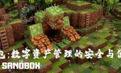 MGC钱包：数字资产管理的安全与便捷选择