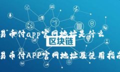 易币付app官网地址是什么易币付APP官网地址及使