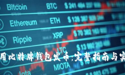 如何利用比特牌钱包发币：完整指南与实用技巧