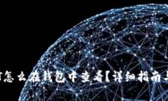 挖矿领取的OKT怎么在钱包中查看？详细指南与常
