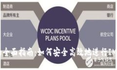 IM钱包打包的全面指南：如何安全高效地进行IM钱