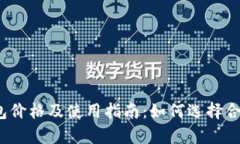 泰达币钱包价格及使用指南：如何选择合适的钱