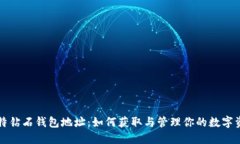 比特钻石钱包地址：如何获取与管理你的数字资