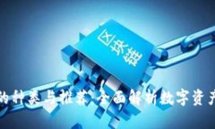 数字货币钱包的种类与推荐：全面解析数字资产