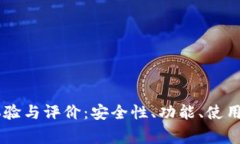 Coinbase钱包使用体验与评价：安全性、功能、使用