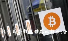 如何有效使用冷钱包储存比特币：全面指南