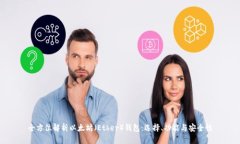 全方位解析以太坊（Ether）钱包：选择、功能与安