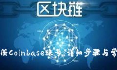 如何快速注册Coinbase账号：详细步骤与常见问题解