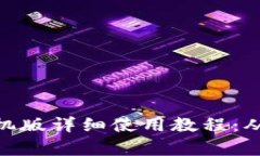 MetaMask钱包手机版详细使用教程：从下载到交易全
