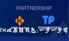 如何下载BTM比原链钱包：一步一步带你完成操作