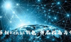 如何顺利提币到Kcash钱包：详尽指南与常见问题解