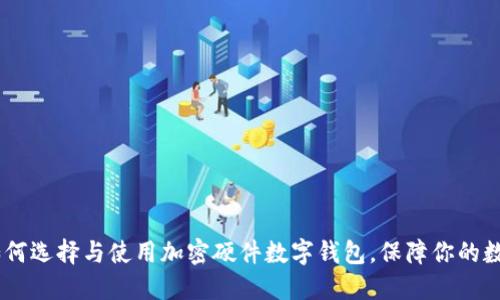 最全指南：如何选择与使用加密硬件数字钱包，保障你的数字资产安全