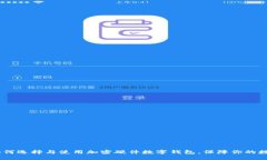 最全指南：如何选择与使用加密硬件数字钱包，