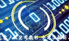 达世币钱包客户端使用教程：全方位解析与实用