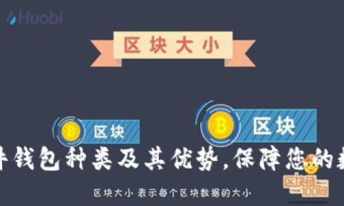 全面了解硬件钱包种类及其优势，保障您的数字资产安全