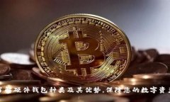 全面了解硬件钱包种类及其优势，保障您的数字