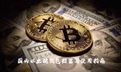 国内以太坊钱包推荐与使用指南