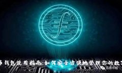 虚拟币钱包使用指南：如何安全方便地管理你的