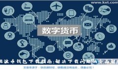 瑞波币钱包下载指南：解决下载问题的全面解析