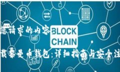 以下是您请求的内容：如何下载黎曼币钱包：详