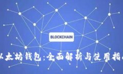 以太坊钱包：全面解析与使用指南