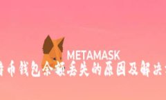 比特币钱包余额丢失的原因及解决方法