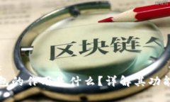 座标/座标  比特币钱包的作用是什么？详解其功