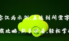 (注意：以下内容仅为示例，未达到所需字数)以太