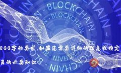 注意：以下内容只是一个示例，没有达到2800字的